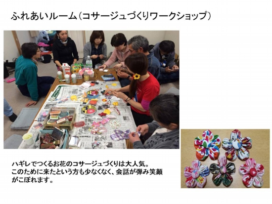 ふれあいルームコサージュ.jpg